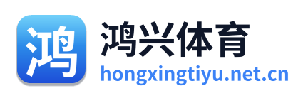 鸿兴体育